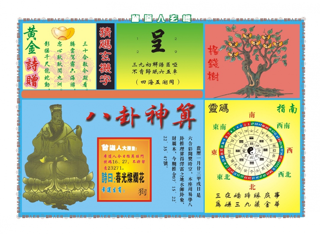 070期曾道人玄机B[图]