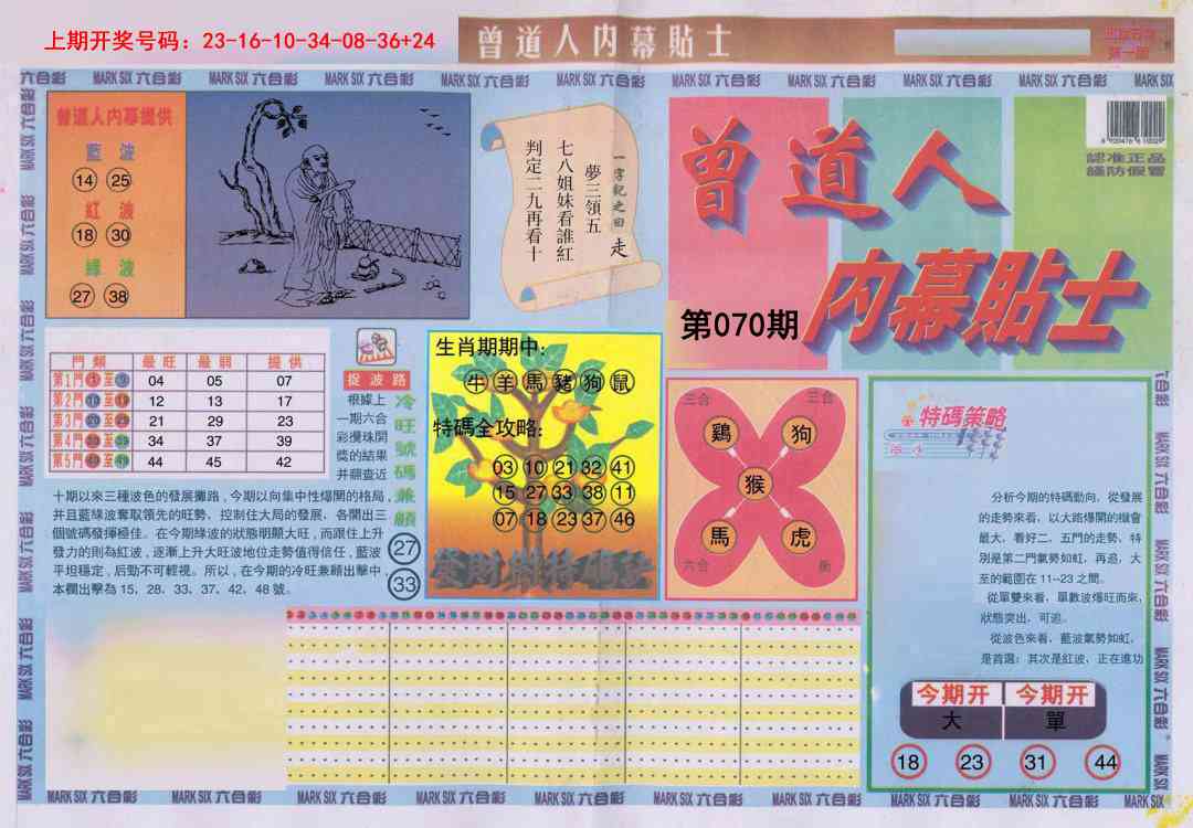 070期曾道人内幕贴士A[图]