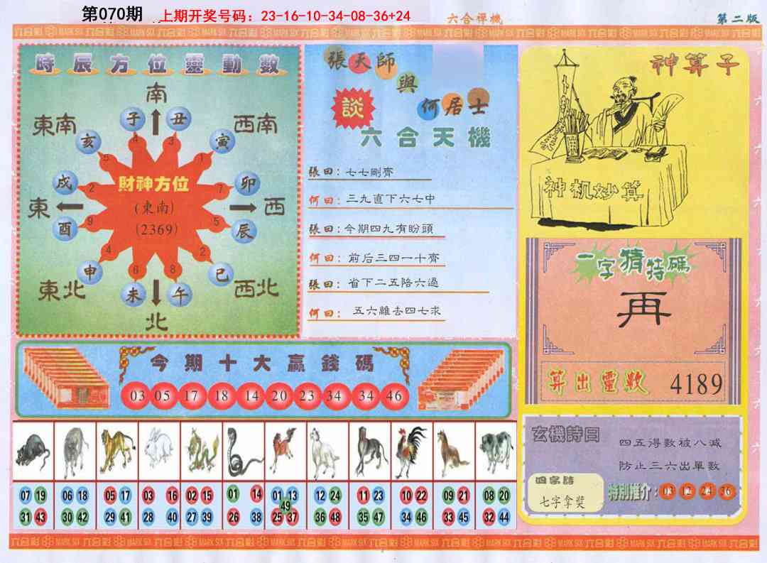 070期六合禅机B[图]