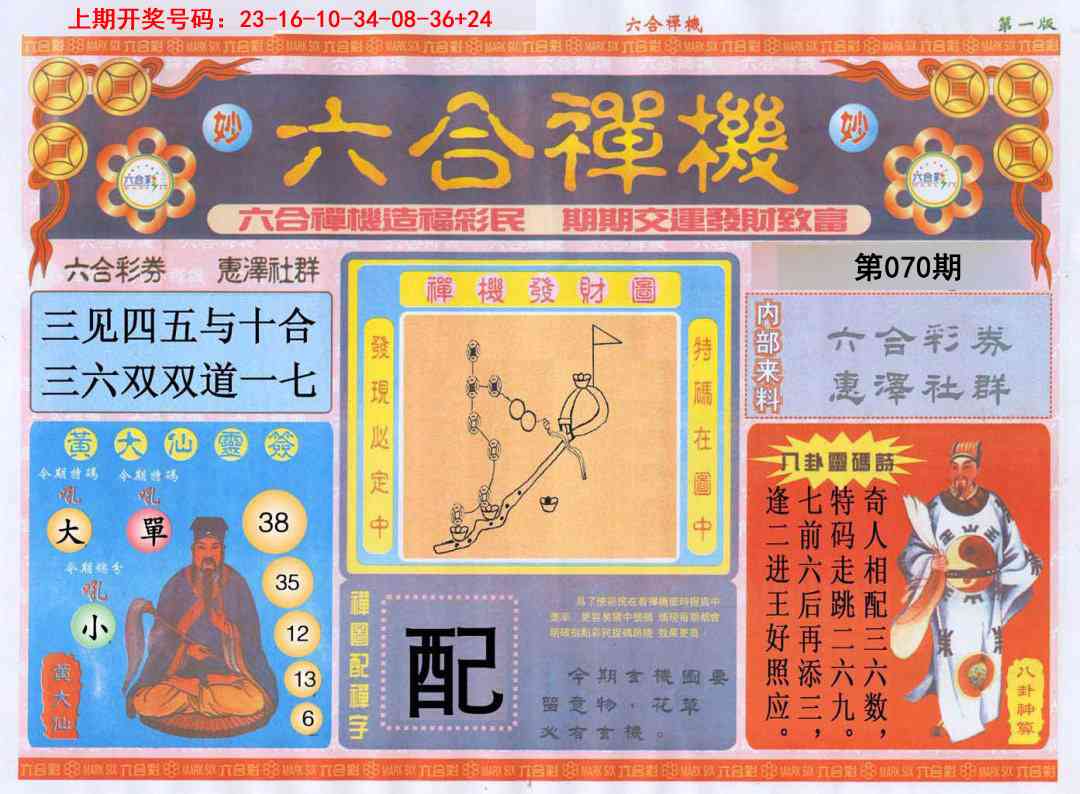 070期六合禅机A[图]