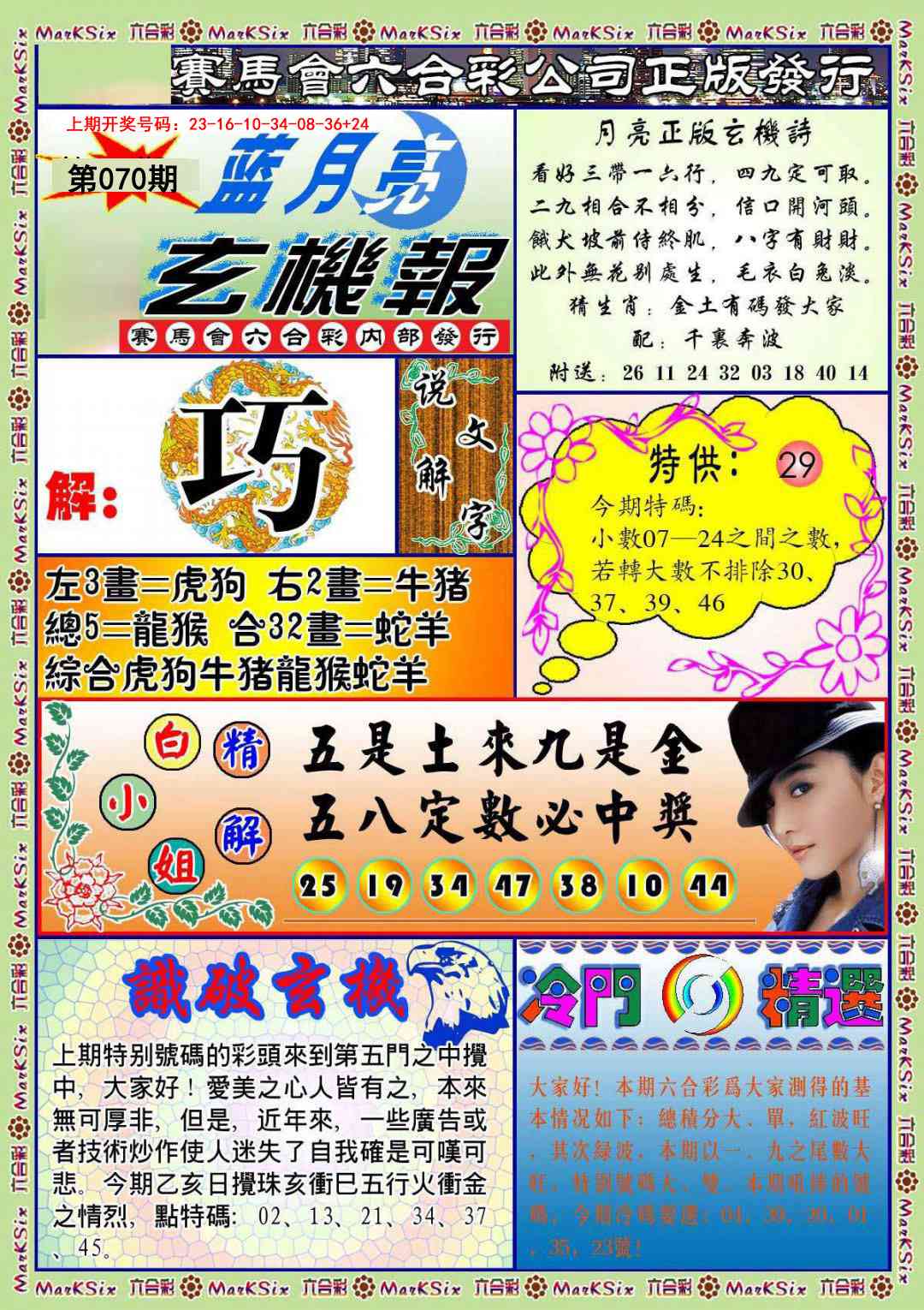 070期蓝月亮玄机报[图]
