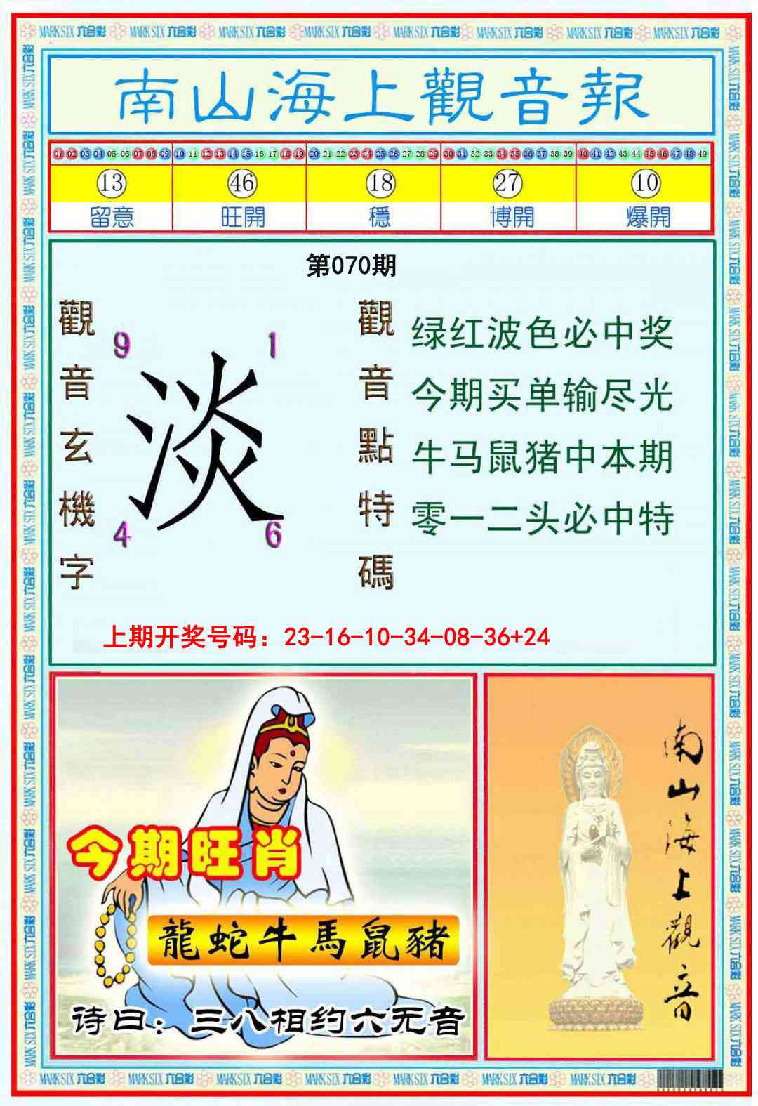 070期南海观音彩报[图]