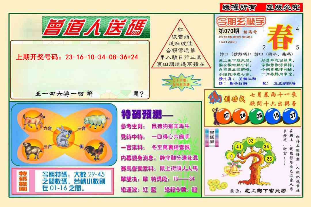 070期曾道人送特码[图]