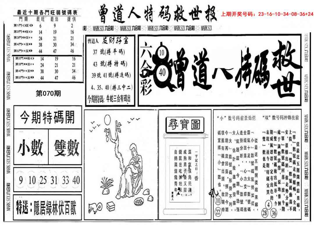 070期曾道人特码救世A[图]