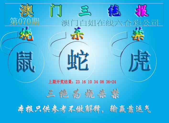 070期三绝报（新版）[图]