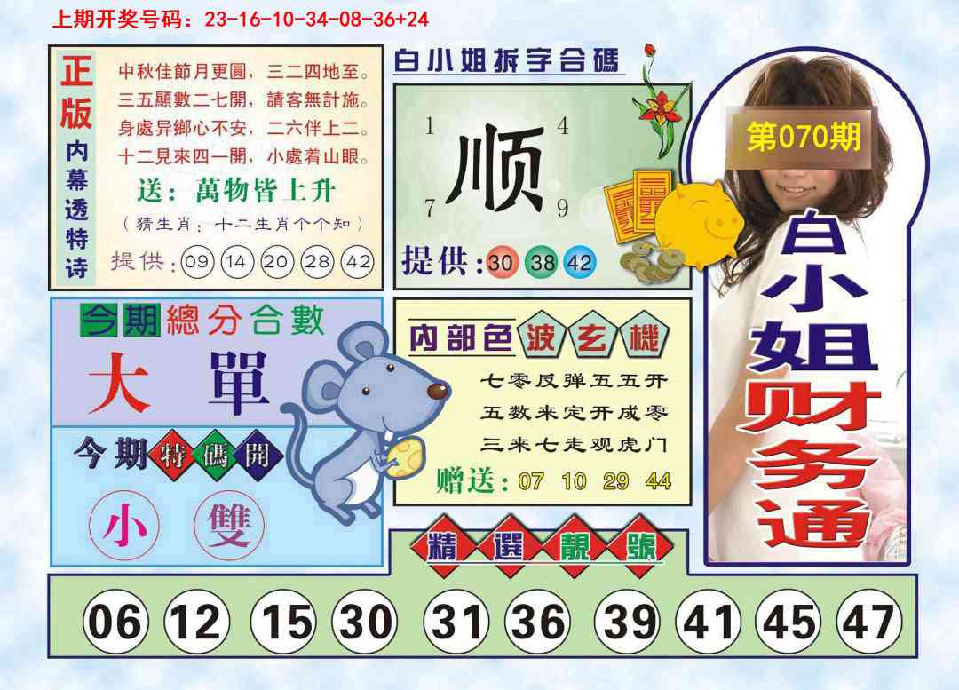 070期白小姐财务通[图]