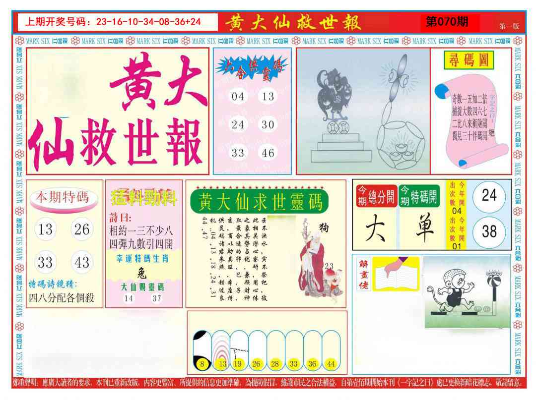 070期新黄大仙救世A[图]