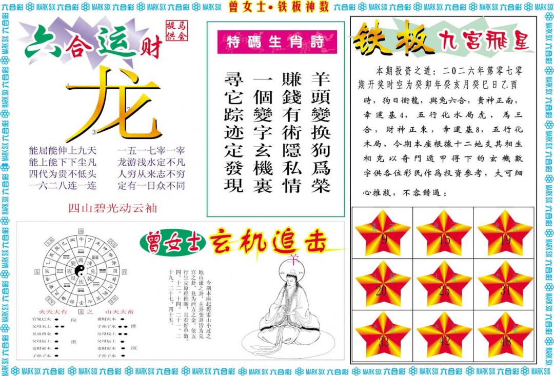 070期曾女士铁板神数B[图]