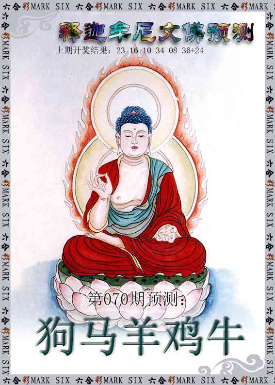 070期释迦牟尼文佛预测[图]