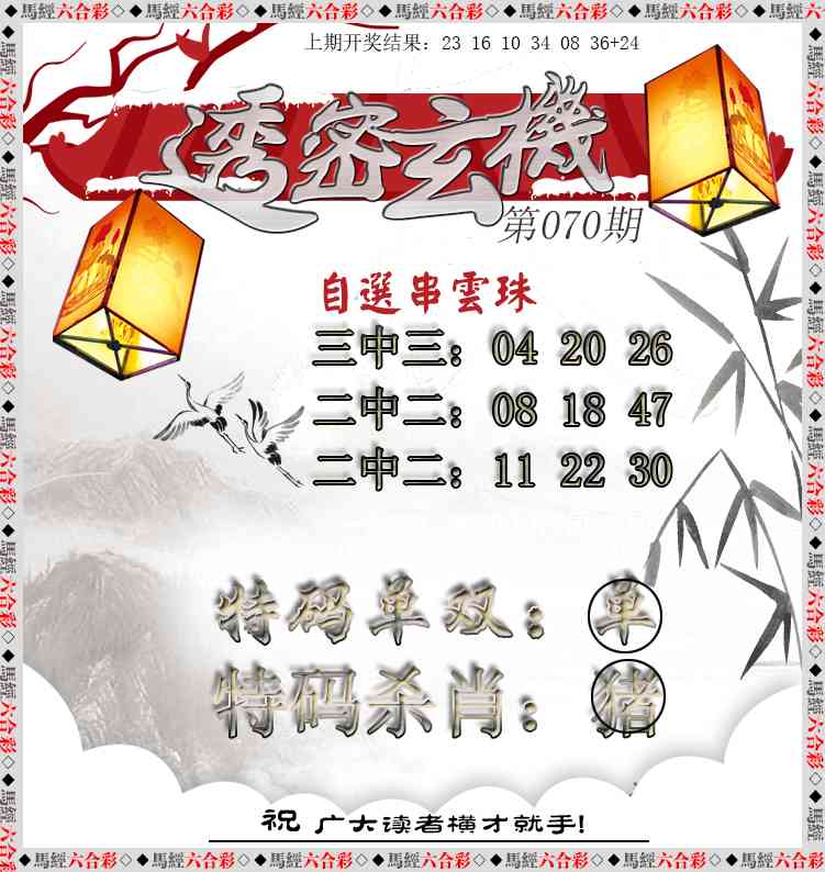 070期透密玄机[图]