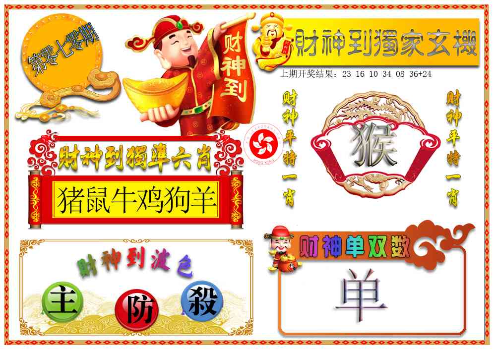 070期财神六肖[图]