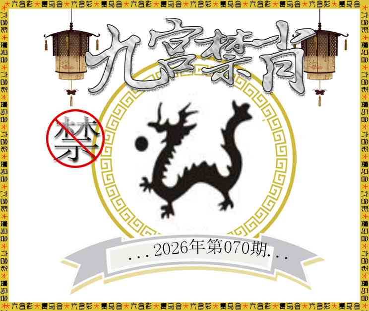 070期九宫禁肖[图]