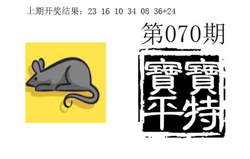 070期宝宝平特[图]