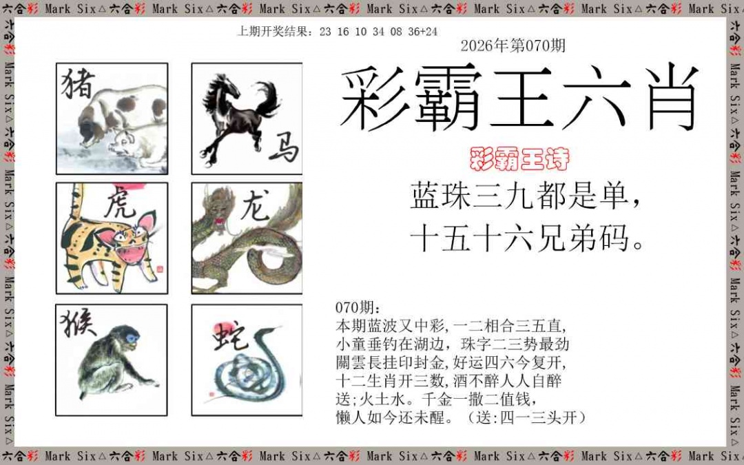 070期彩霸王六肖[图]