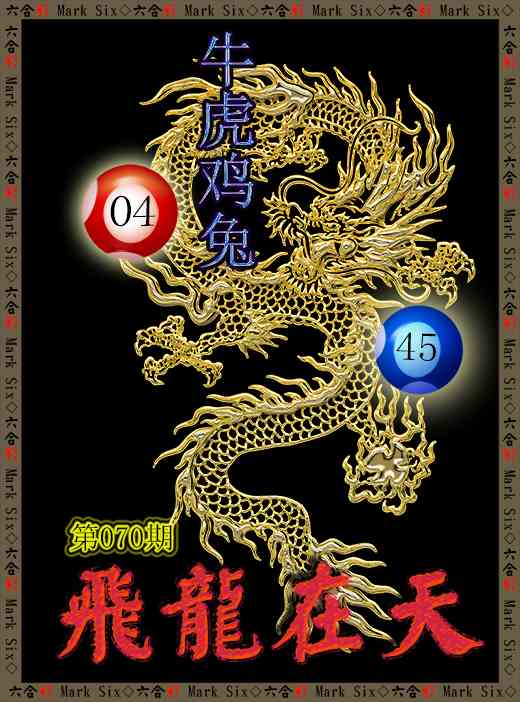 070期飞龙在天[图]