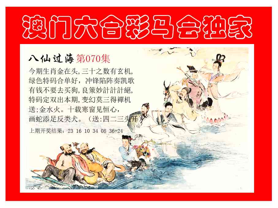 070期新八仙过海[图]
