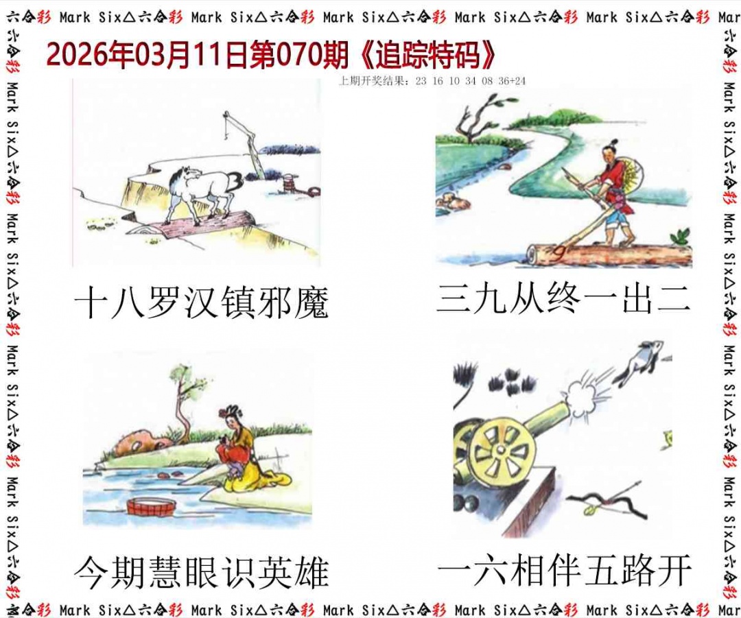 070期追踪特码[图]