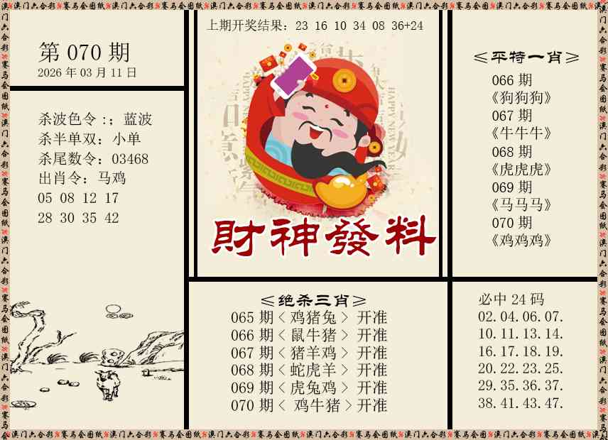 070期财神发料[图]