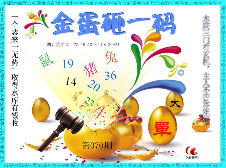 070期金蛋砸一码[图]