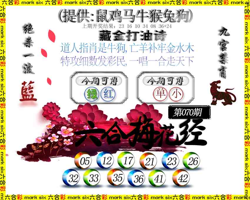 070期六合梅花经[图]