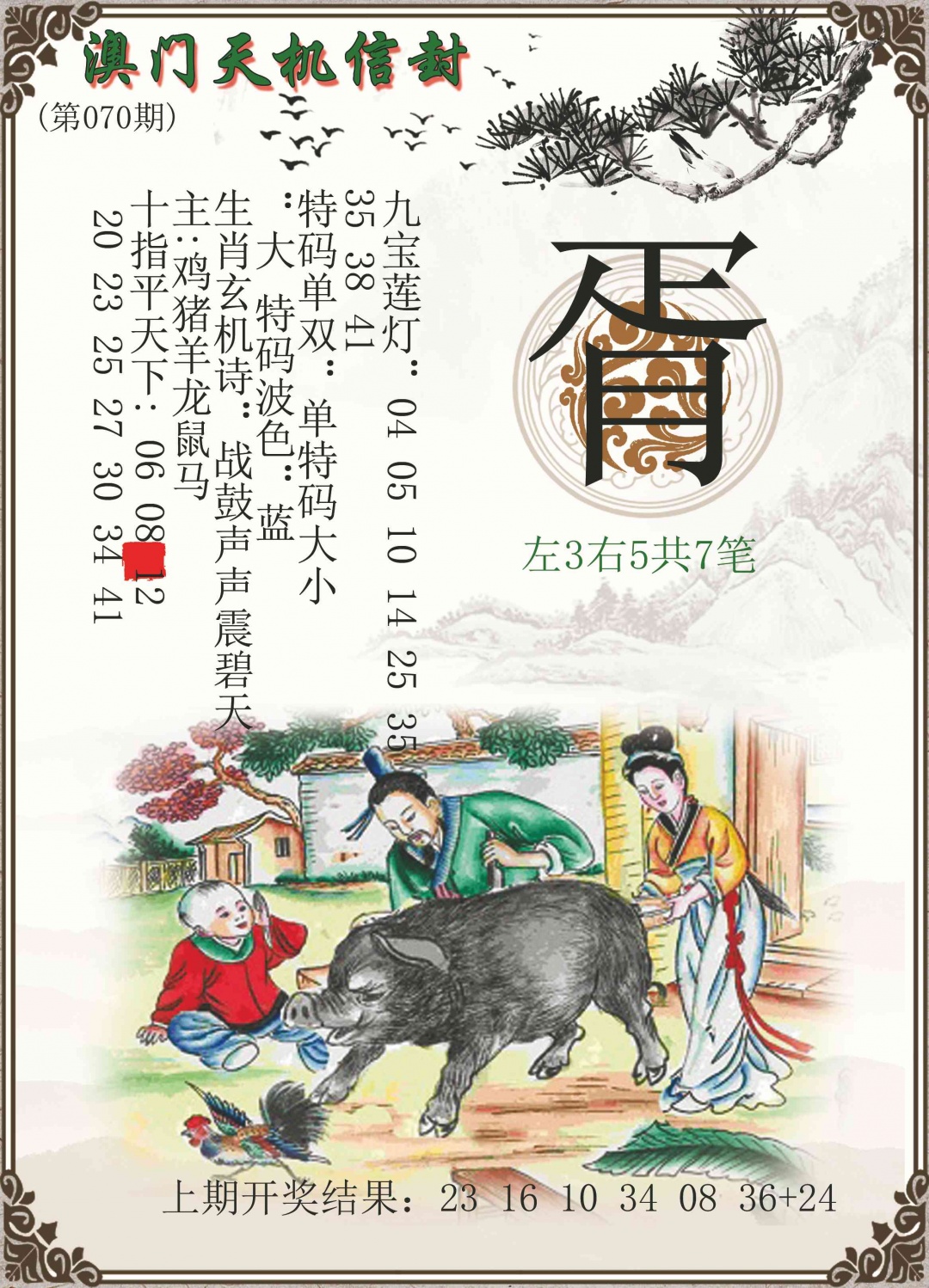 070期天机信封[图]