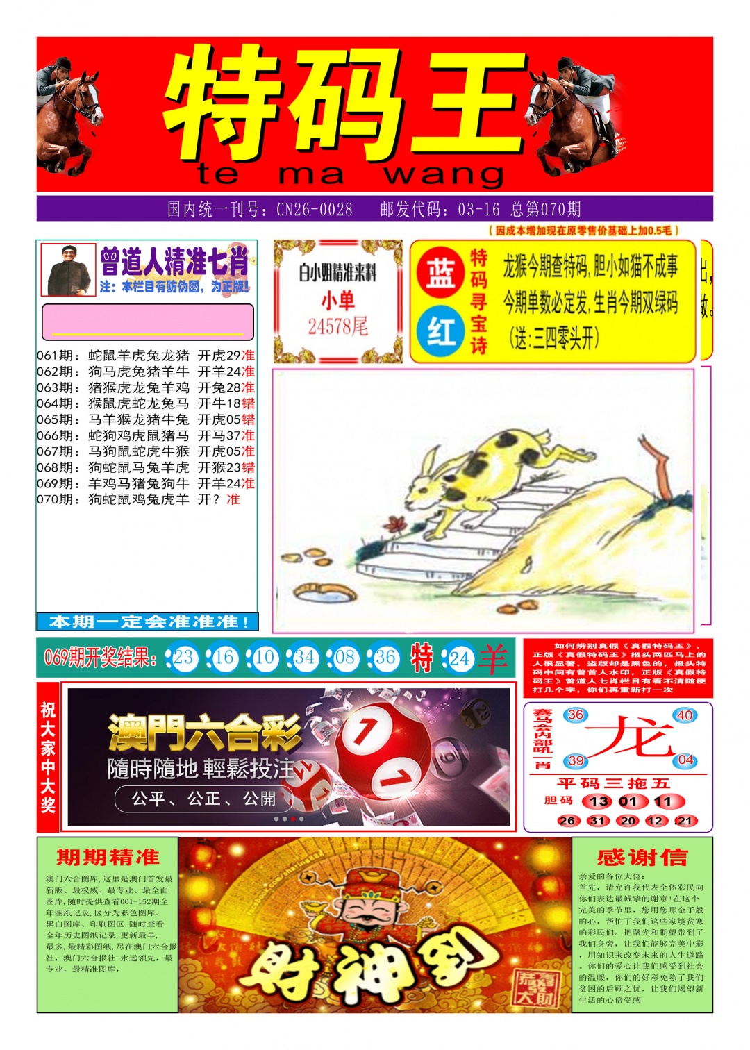 070期特码王A[图]