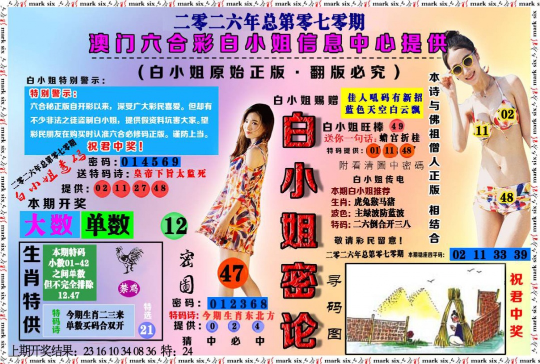 070期白小姐密论[图]