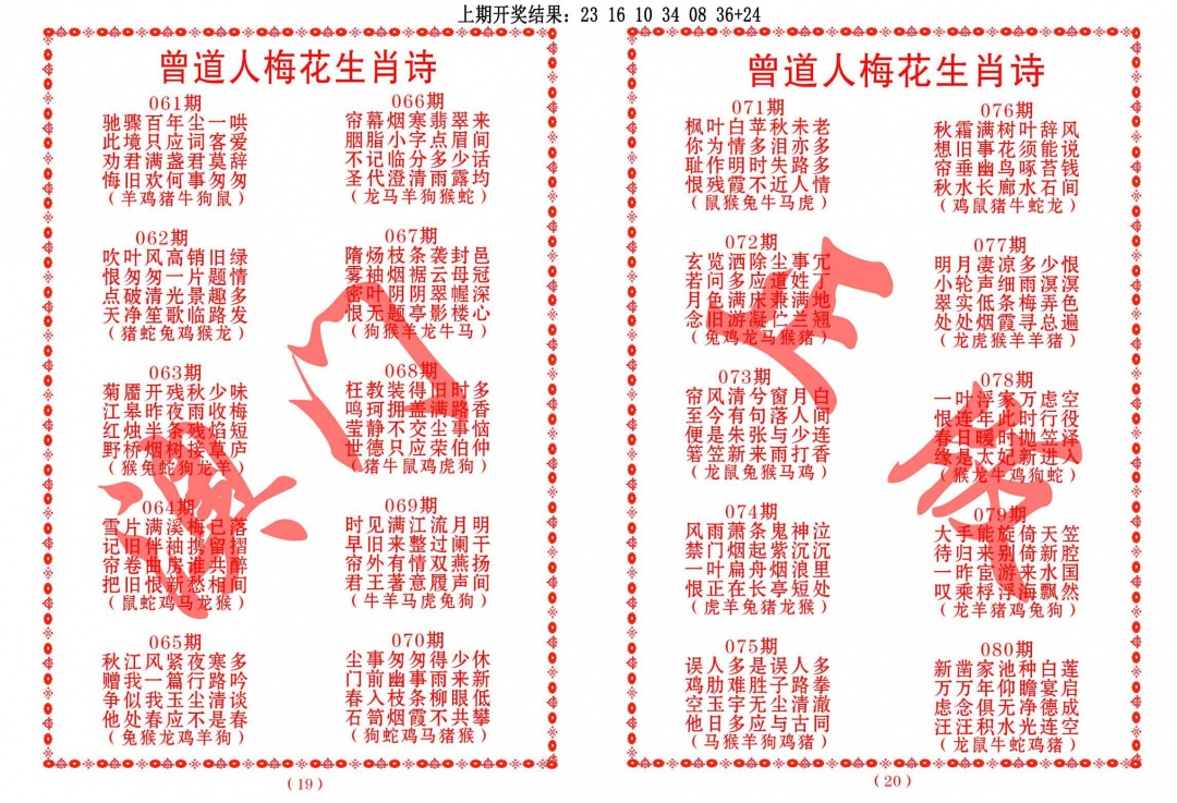 070期曾道人梅花生肖诗[图]