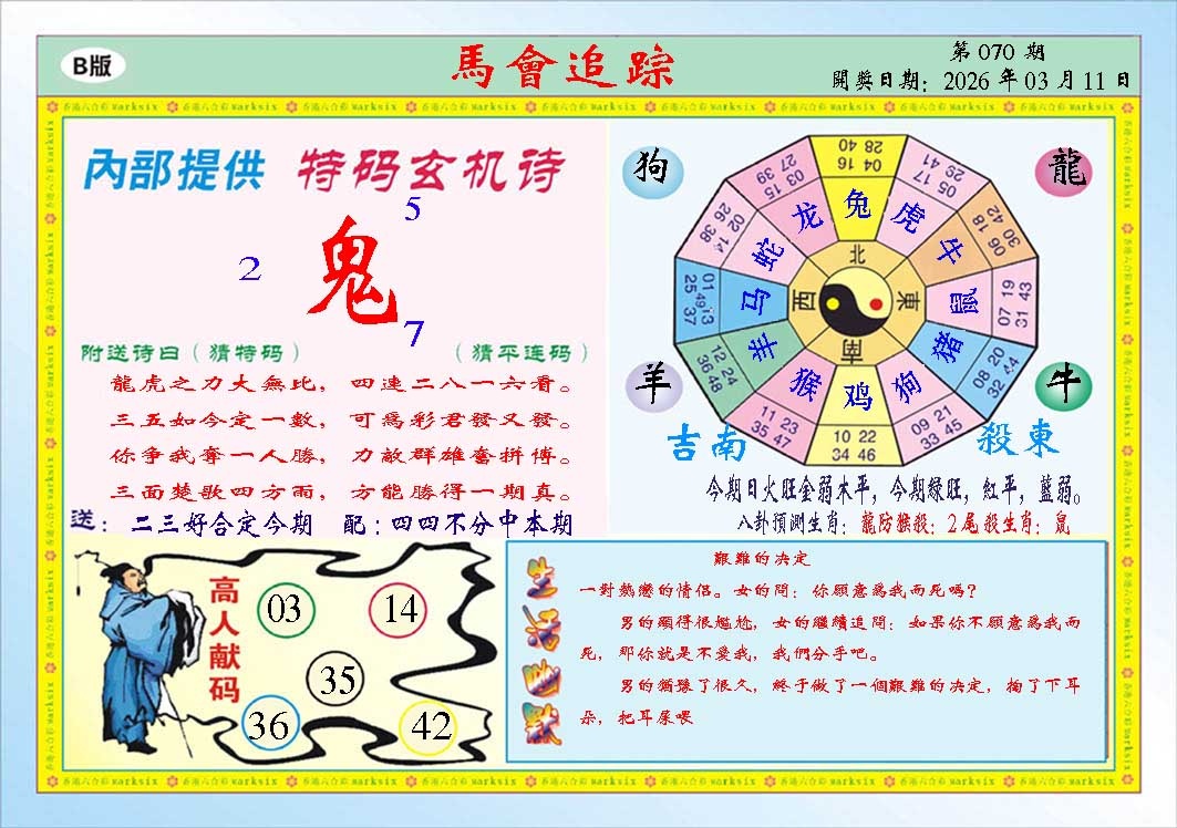 070期马会追踪B[图]