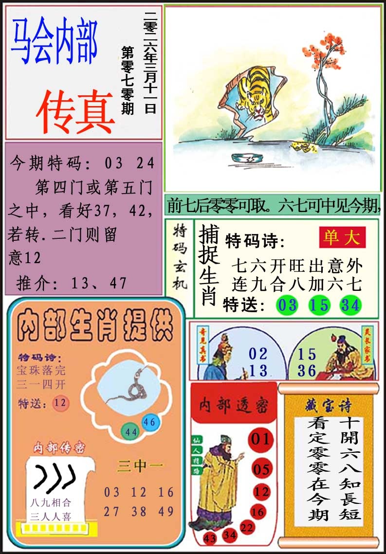 070期马会内部传真[图]