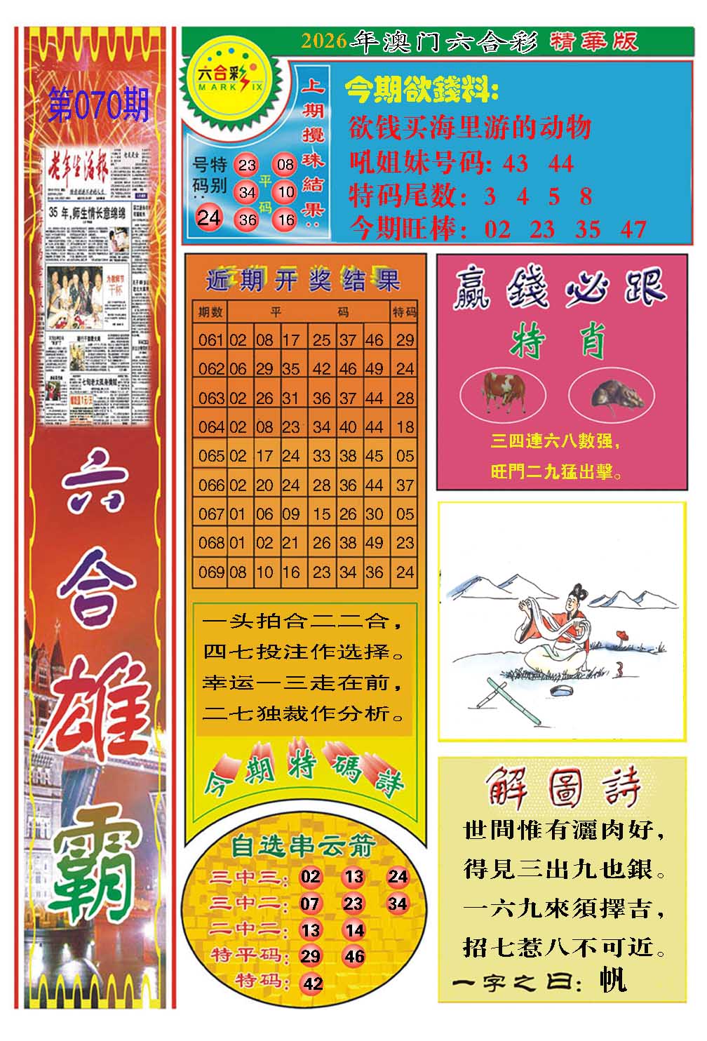 070期六合雄霸[图]