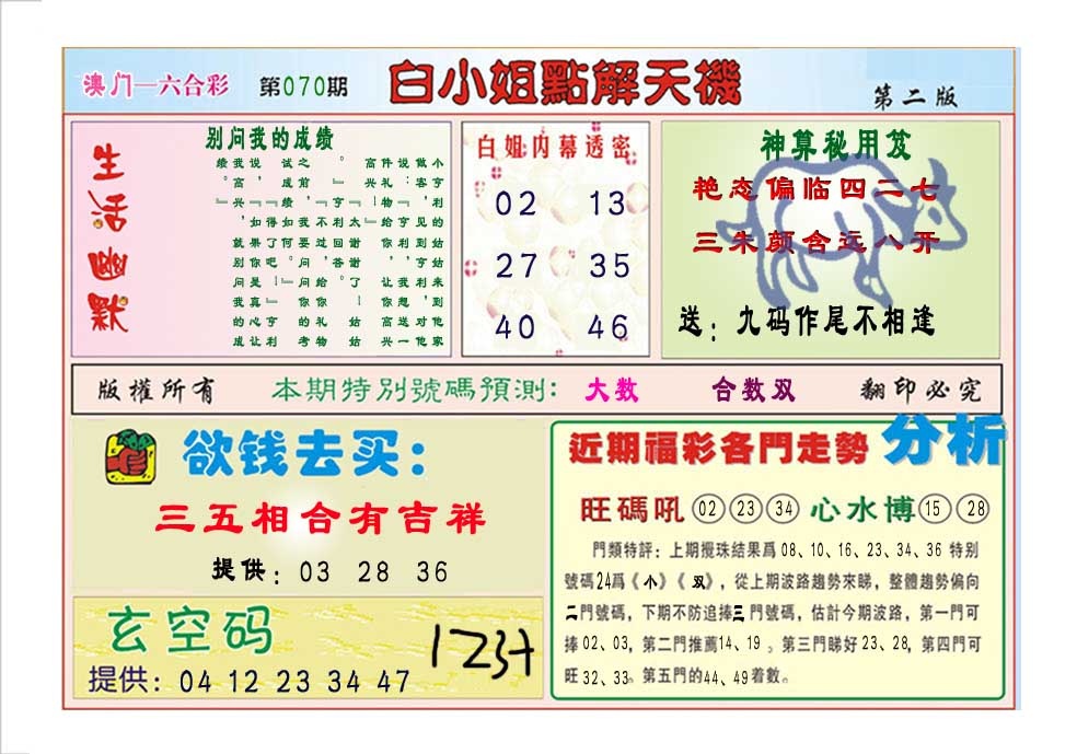 070期白小姐点解天机B[图]