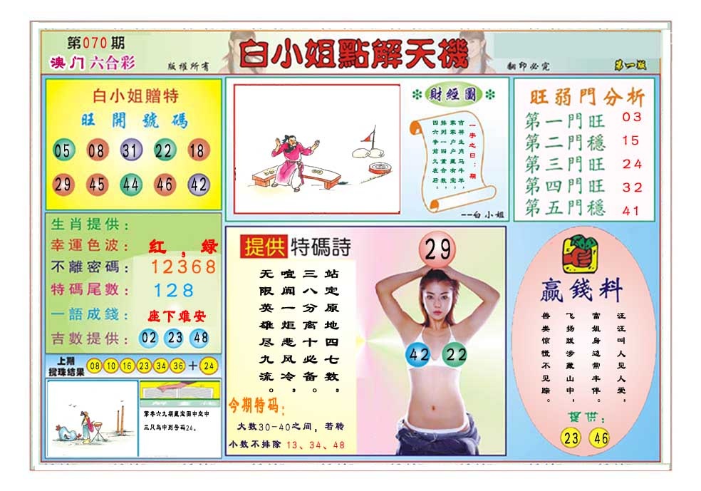 070期白小姐点解天机A[图]