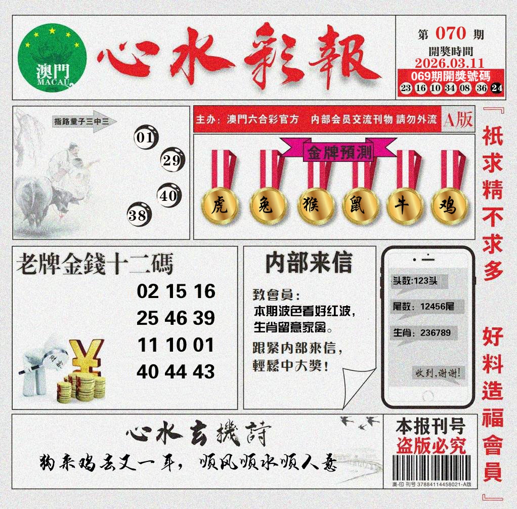 070期心水彩报[图]