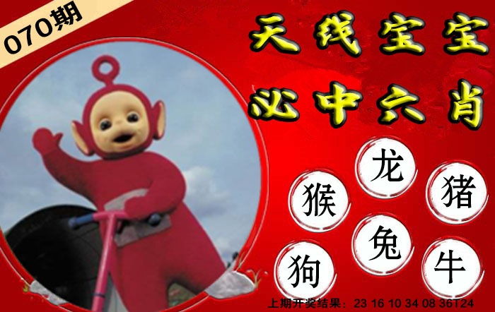 070期宝宝必中六肖[图]