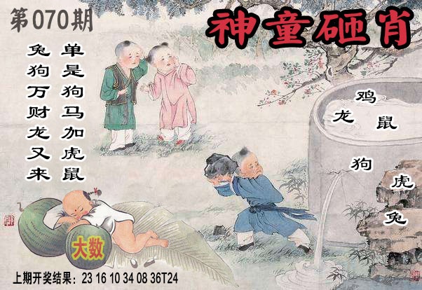 070期神童砸肖[图]