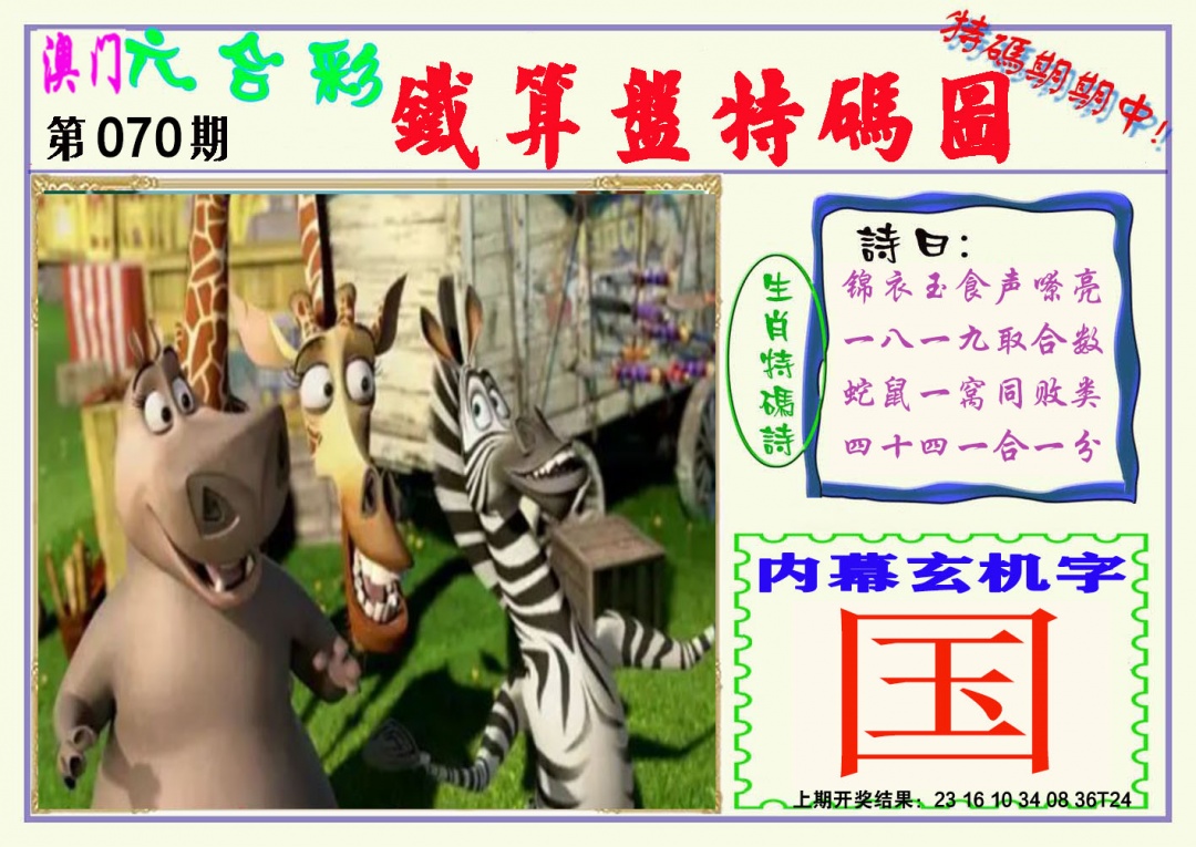070期铁算盘特码图[图]