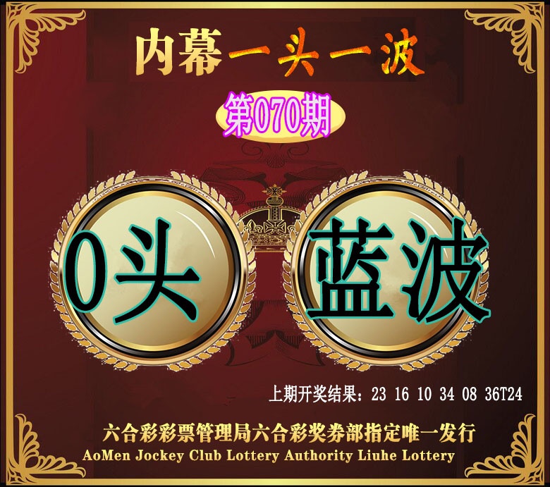 070期澳门一头一波[图]