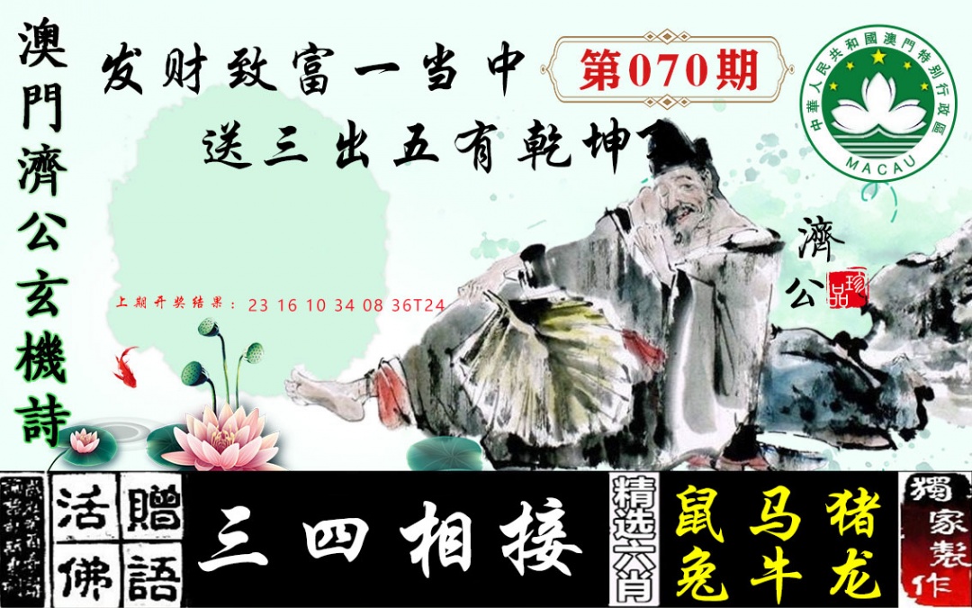 070期济公玄机诗[图]