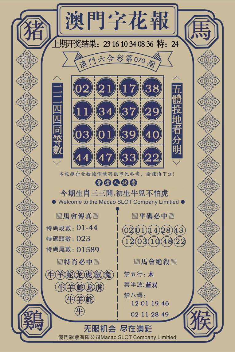 070期澳门字花报[图]