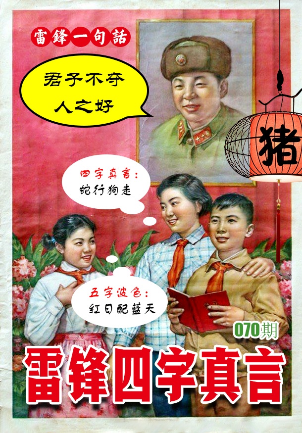 070期雷锋四字真言 [图]