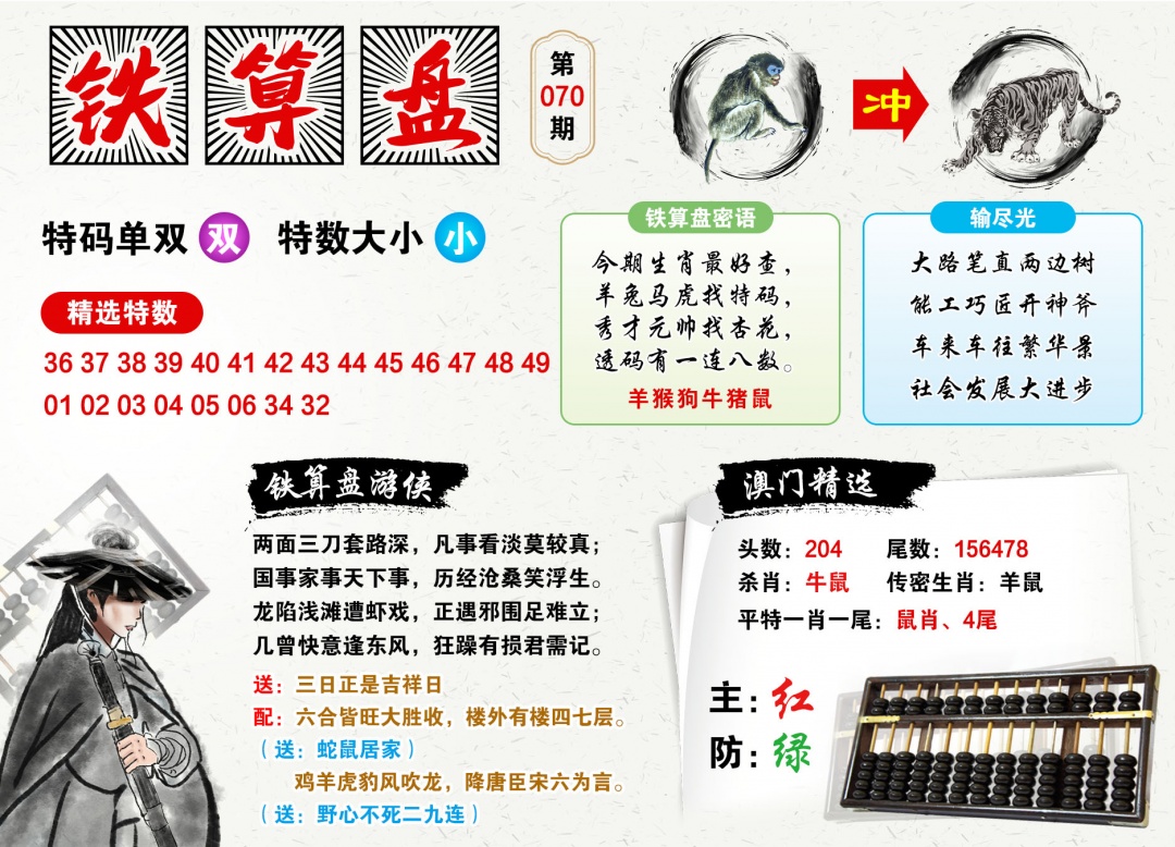 070期澳门铁算盘[图]