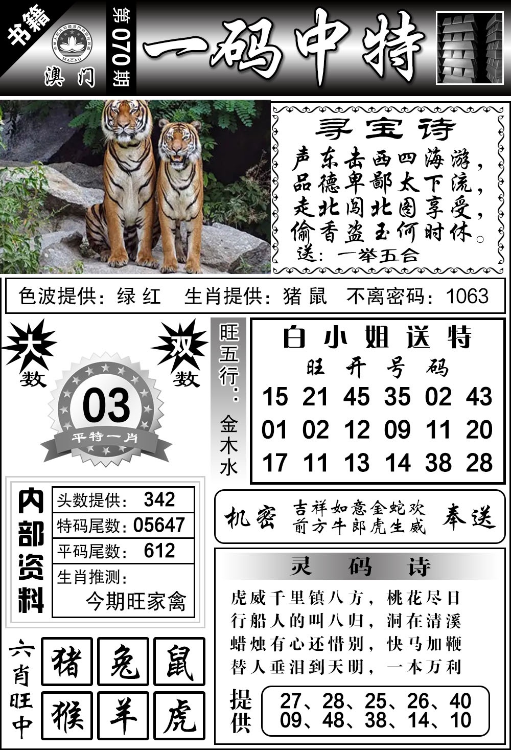 070期澳门乾坤宝典[图]