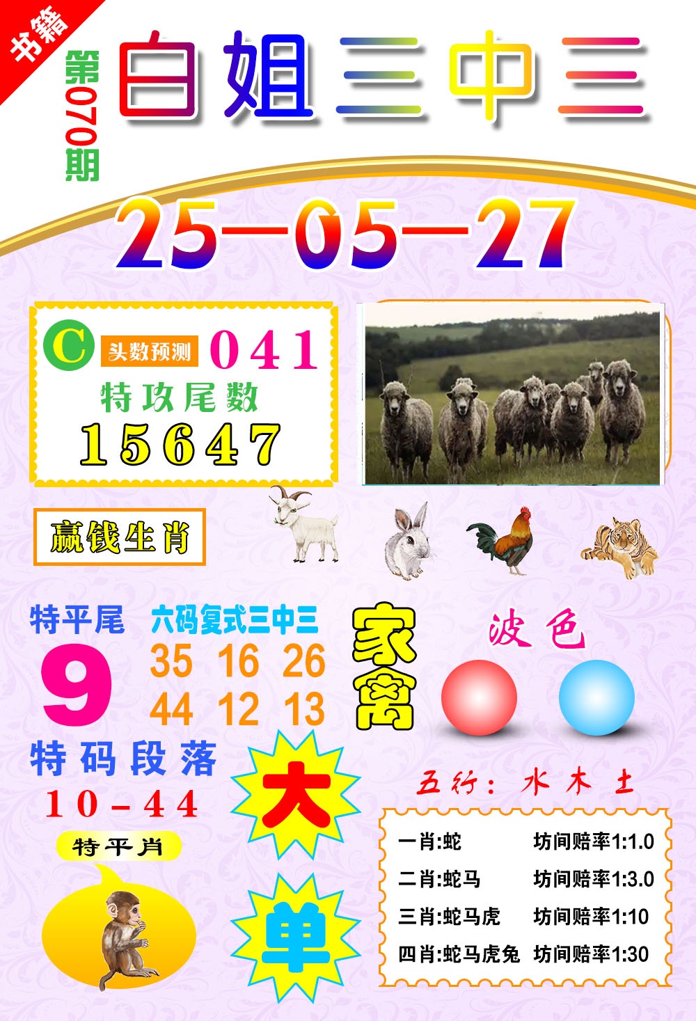 070期澳门白姐锦囊[图]