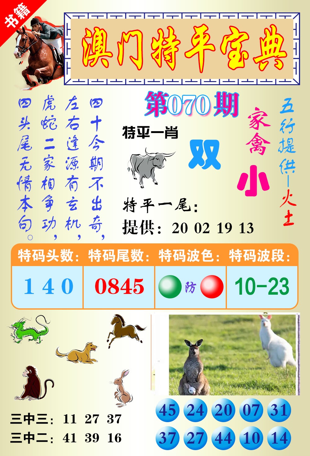 070期澳门宝典平特[图]