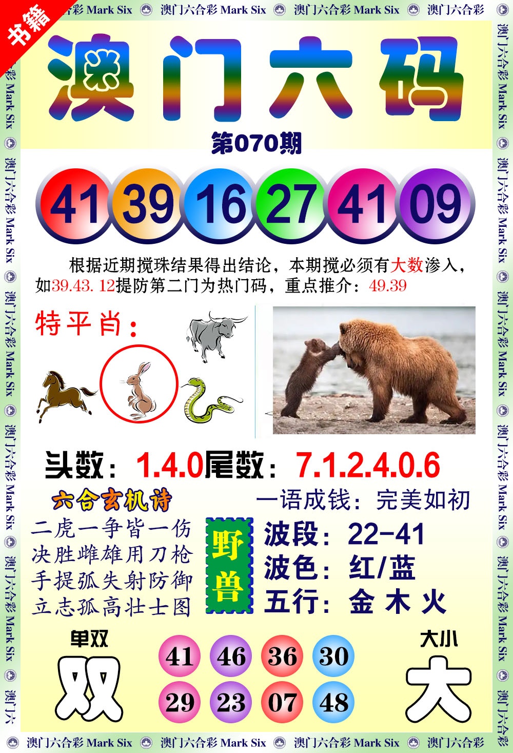 070期澳门望子成龙[图]