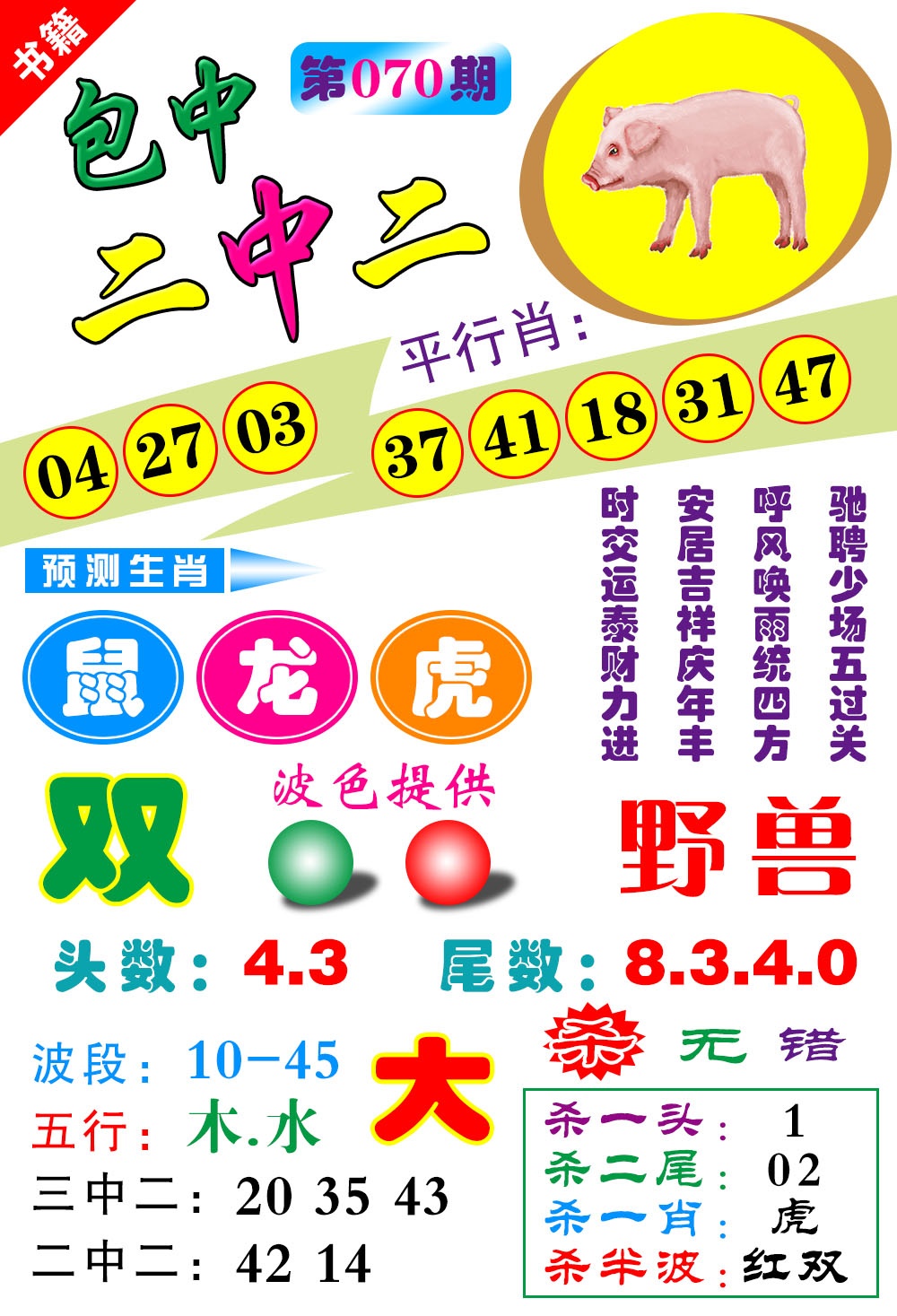 070期澳门预测生肖[图]