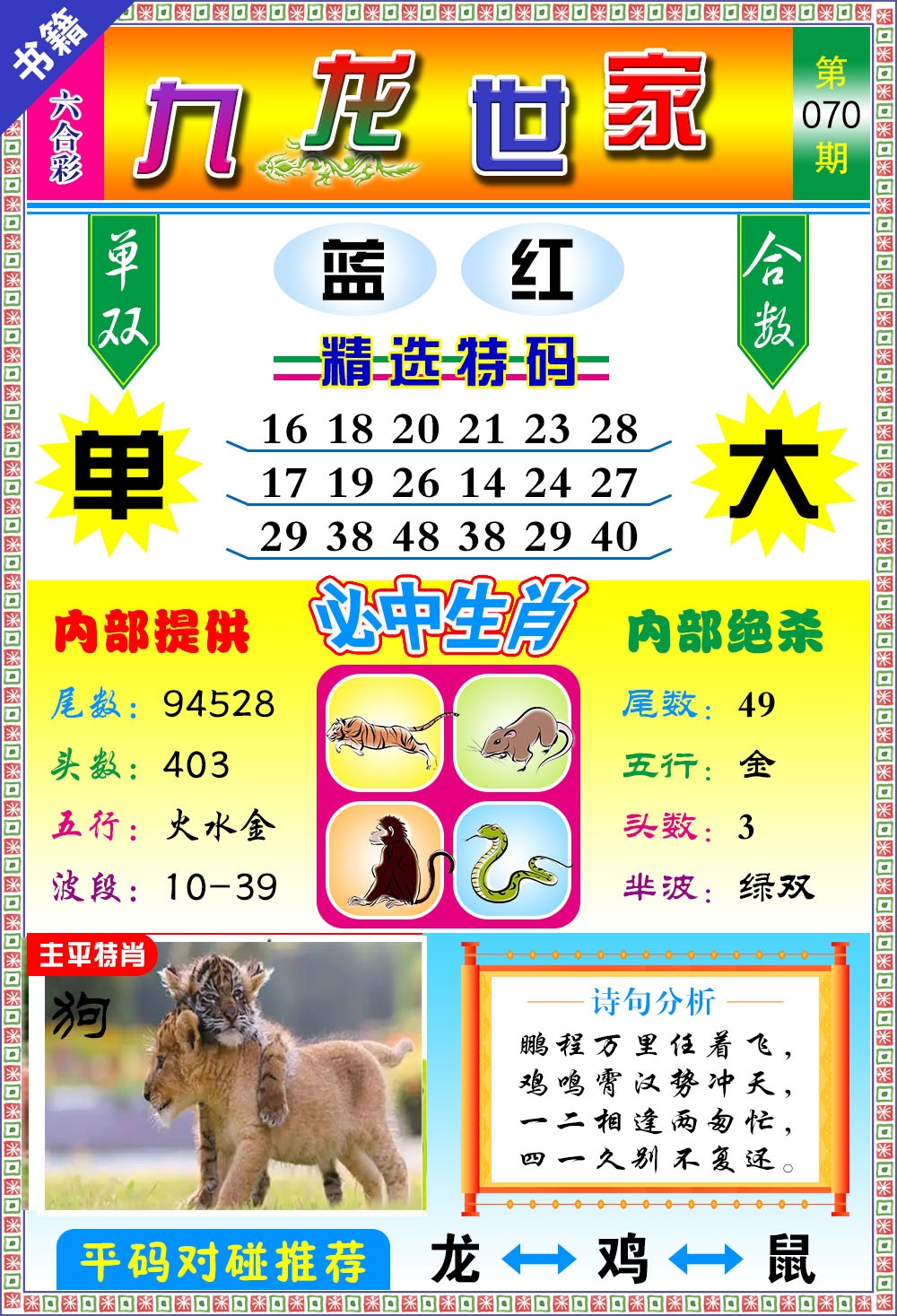 070期澳门九龙宝典[图]