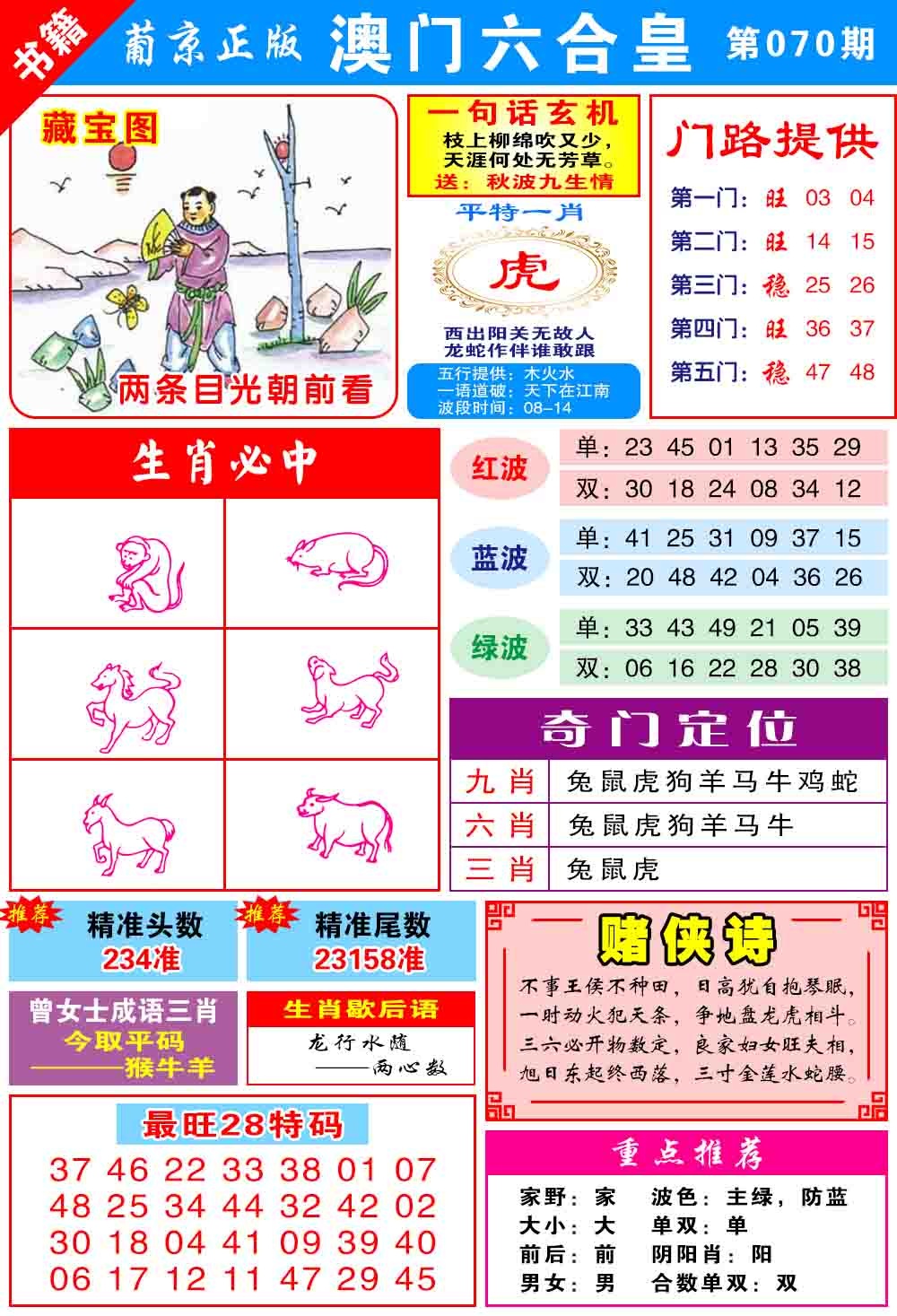 070期澳门六合皇心水[图]