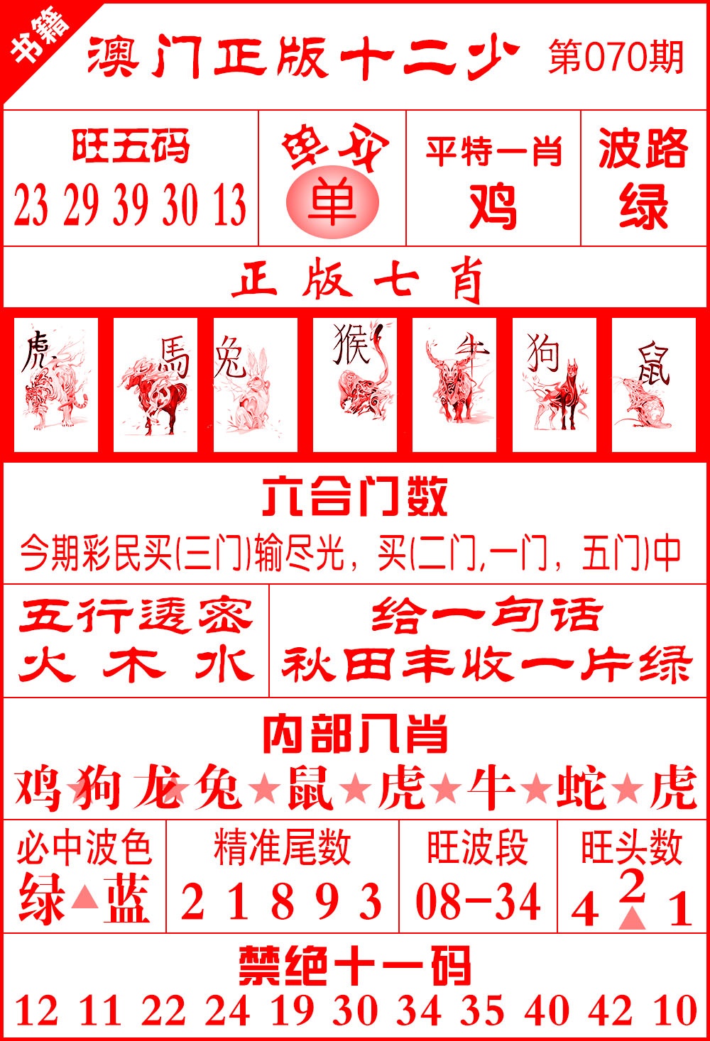 070期澳门十二少[图]